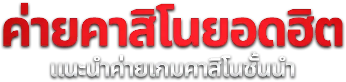 เกมสล็อตเว็บตรงแตกง่ายหลายค่ายที่ LUCAWIN99